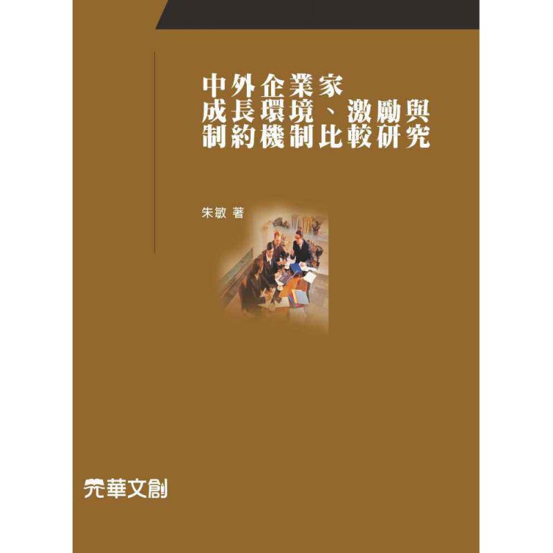 中外企業家成長環境、激勵與制約機制比較研究