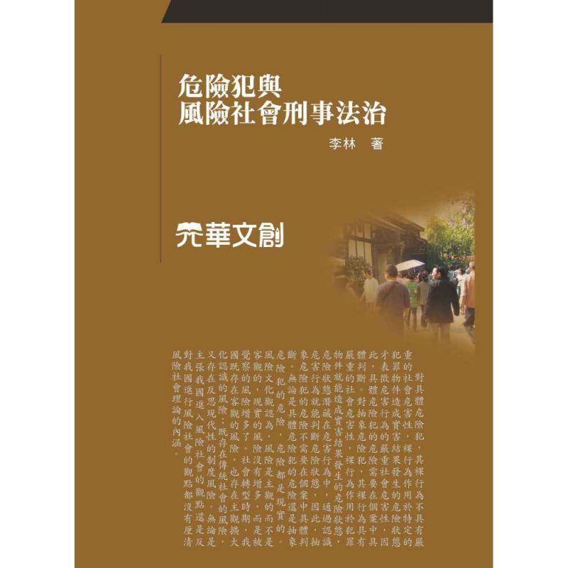 危險犯與風險社會刑事法治