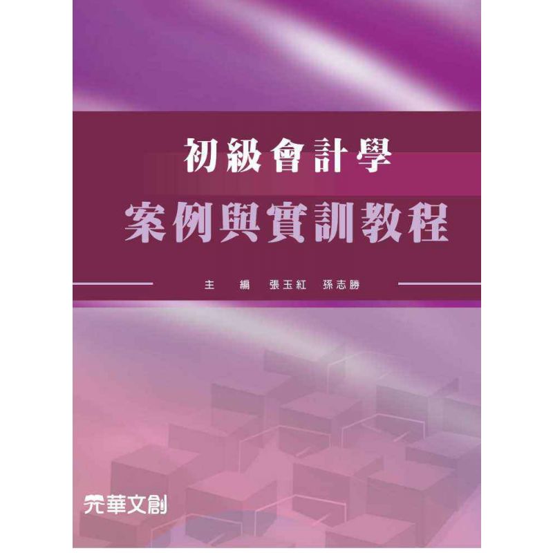 初級會計學-案例與實訓教程