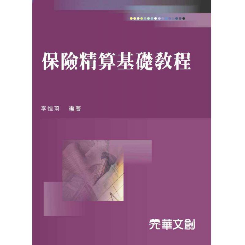 保險精算基礎教程