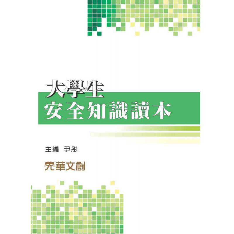 大學生安全知識讀本