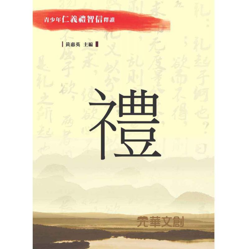 青少年仁義禮智信釋讀-禮