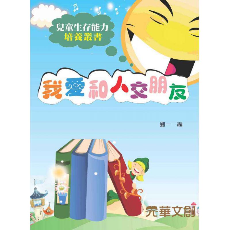 我愛和人交朋友