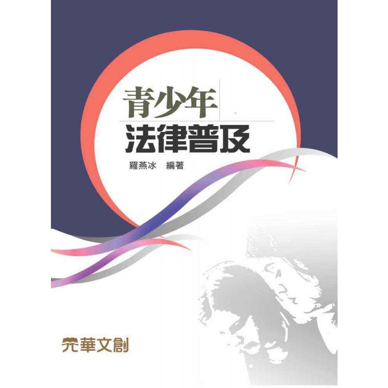 青少年法律普及