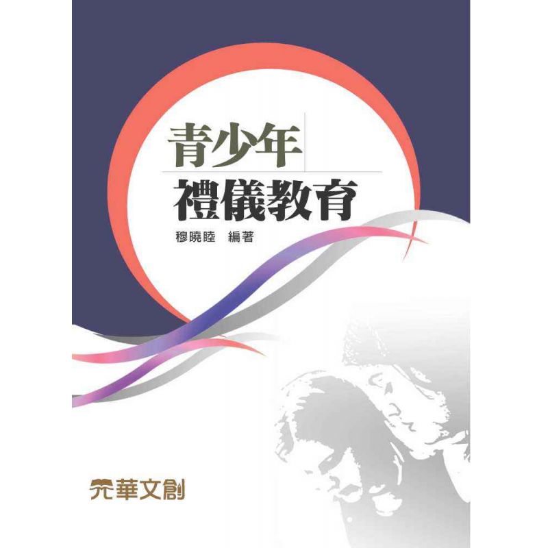 青少年禮儀教育