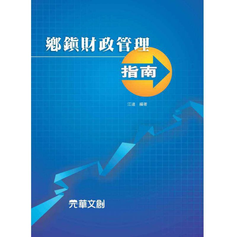 鄉鎮財政管理指南
