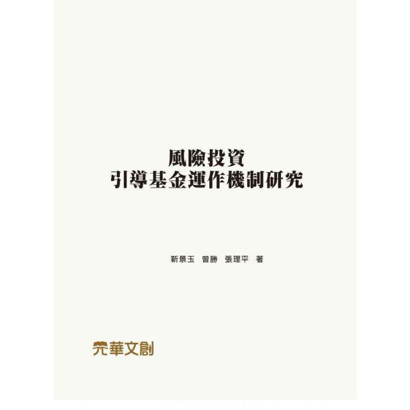 風險投資引導基金運作機制研究