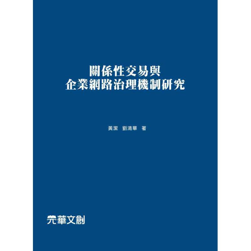 關係性交易與企業網路治理機制研究