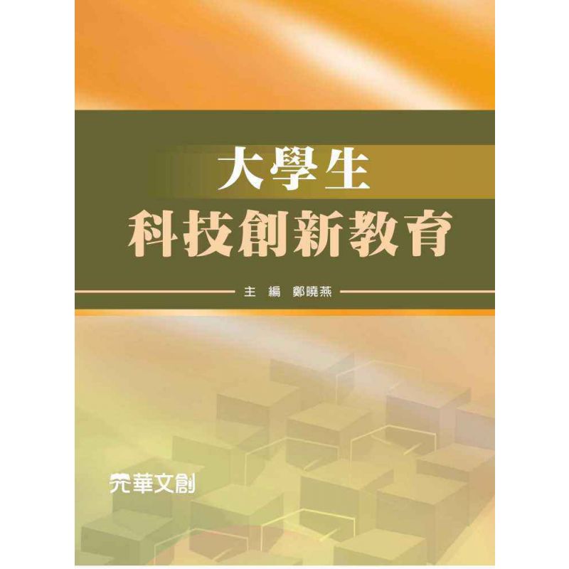 大學生科技創新教育