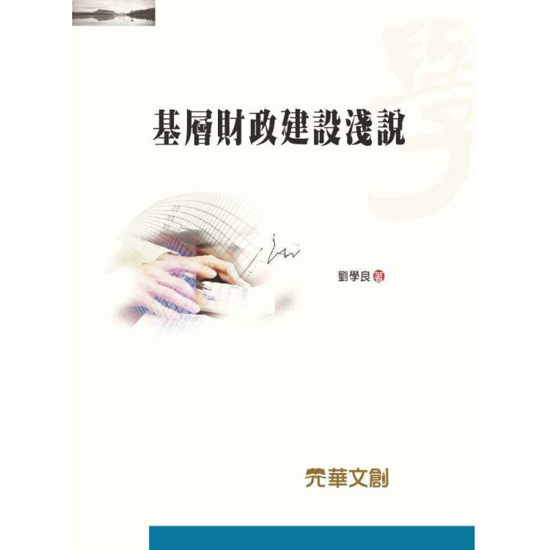 基層財政建設淺說