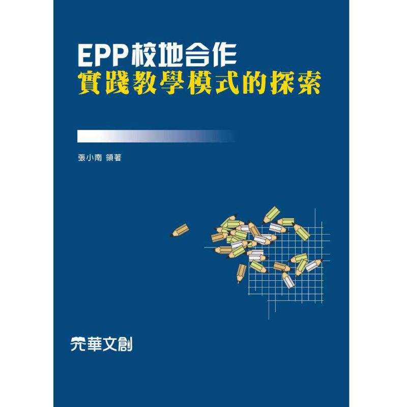 EPP校地合作實踐教學模式的探索