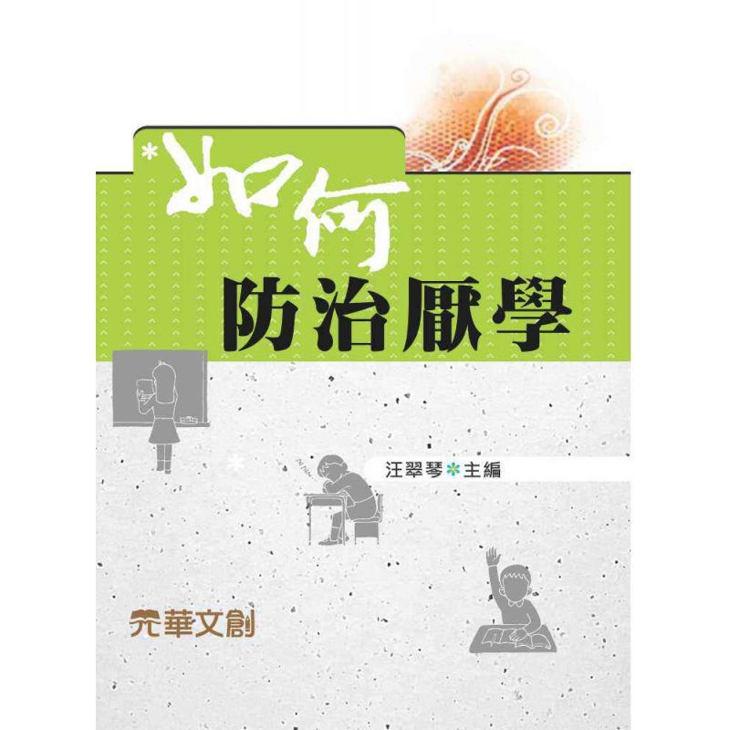 如何防治厭學