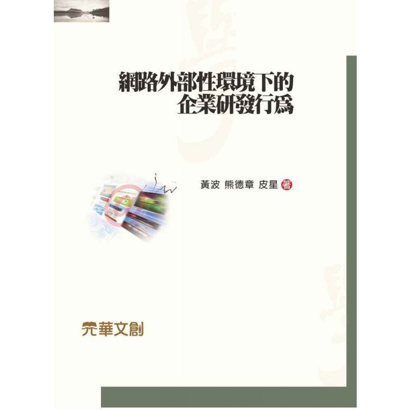 網路外部性環境下的企業研發行為