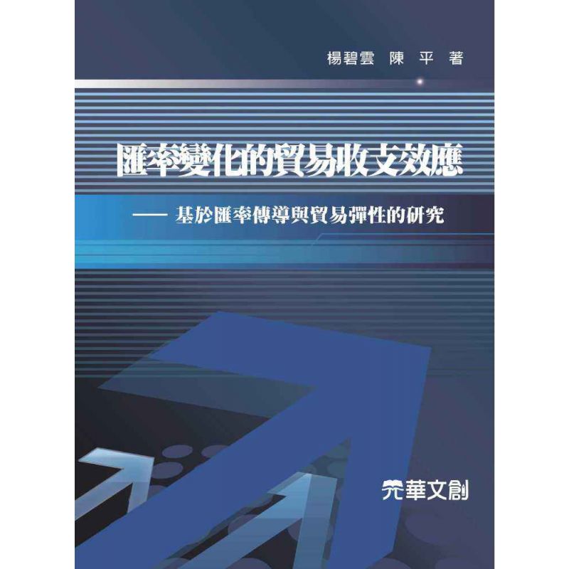 匯率變化的貿易收支效應-基於匯率傳導與貿易彈性的研究