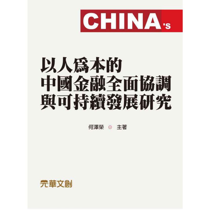 以人為本的中國金融全面協調與可持續發展研究