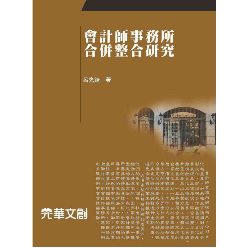 會計師事務所合併整合研究
