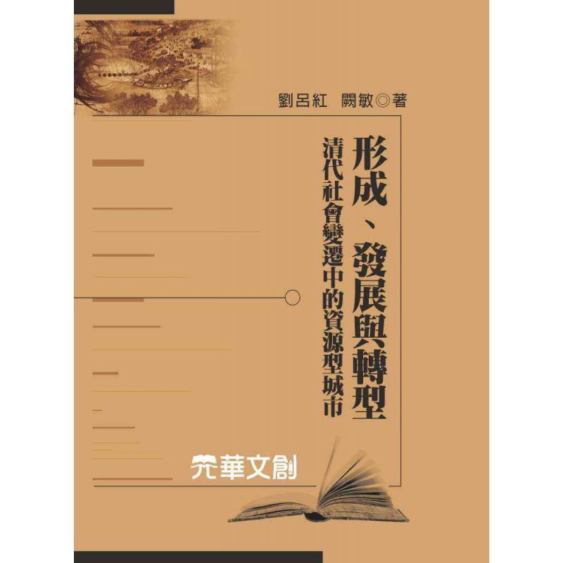 形成、發展與轉型-清代社會變遷中的資源型城市