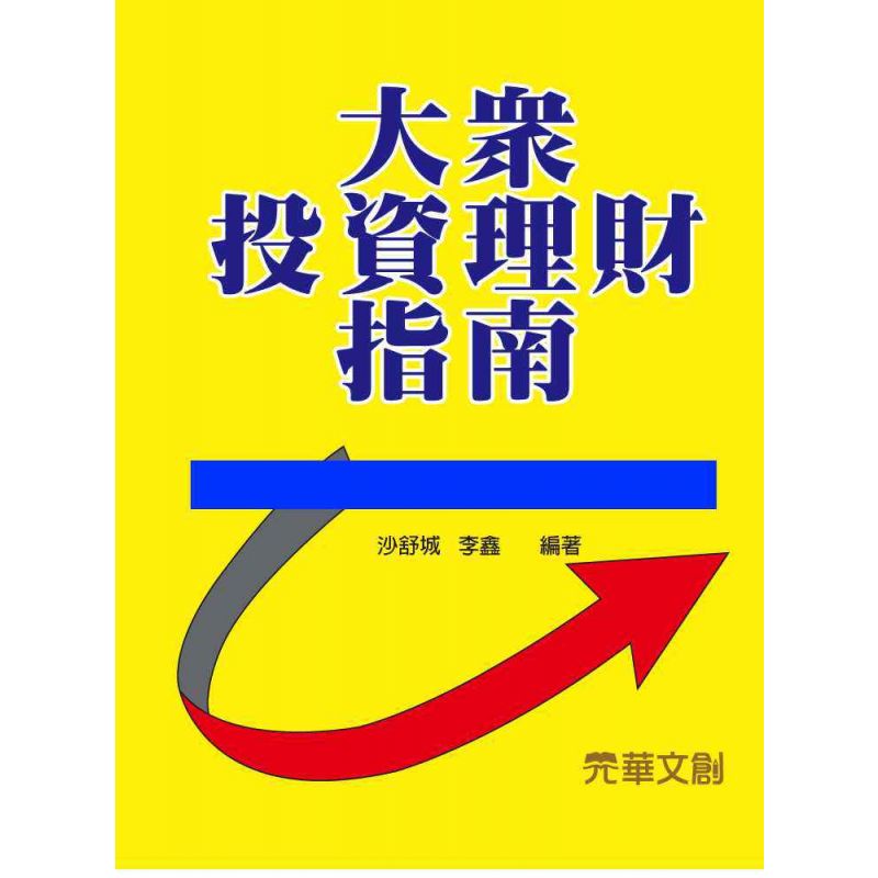 大眾投資理財指南