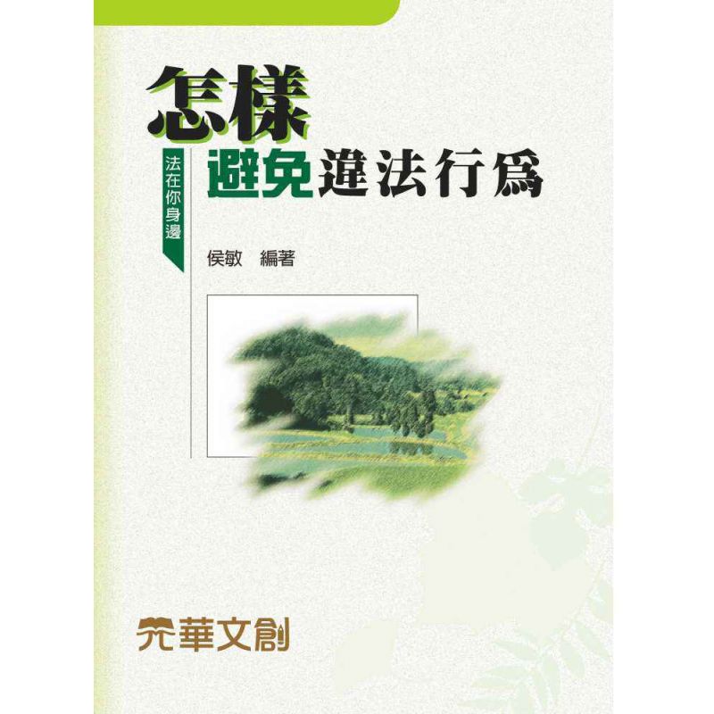 怎樣避免違法行為
