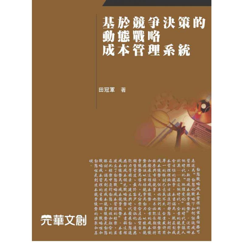基於競爭決策的動態戰略成本管理系統