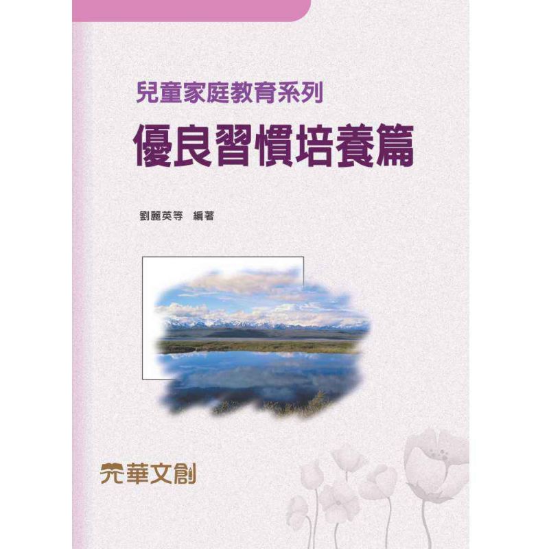 兒童家庭教育系列-優良習慣培養篇