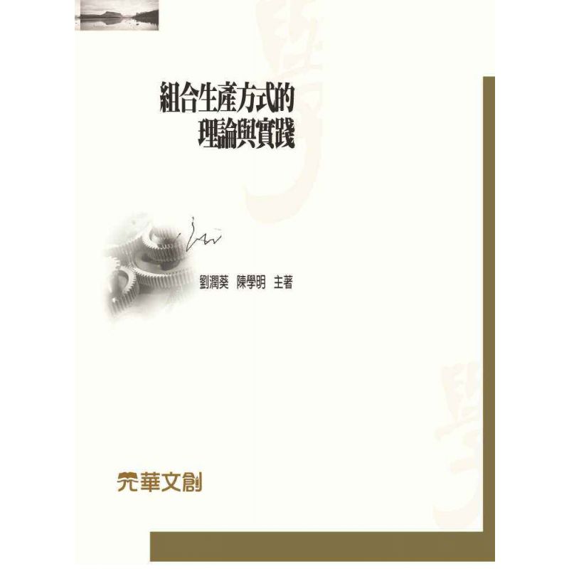 組合生產方式的理論與實踐