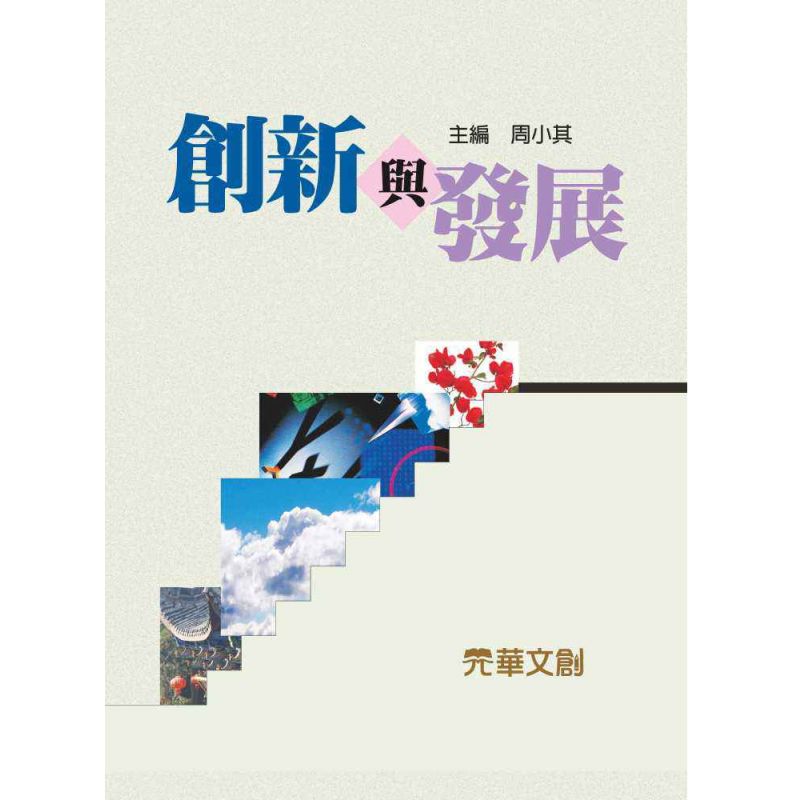 創新與發展