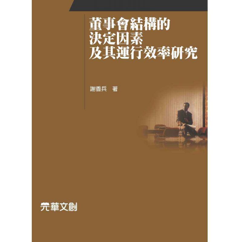 董事會結構的決定因素及其運行效率研究