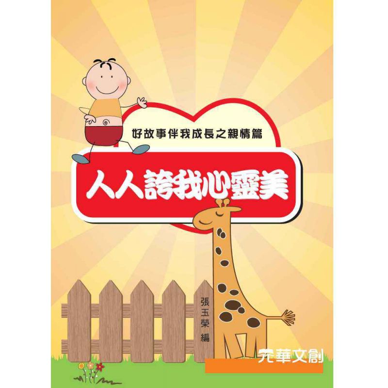 好故事伴我成長之親情篇-人人誇我心靈美