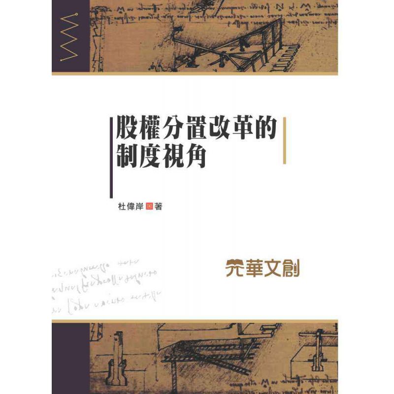 股權分置改革的制度視角