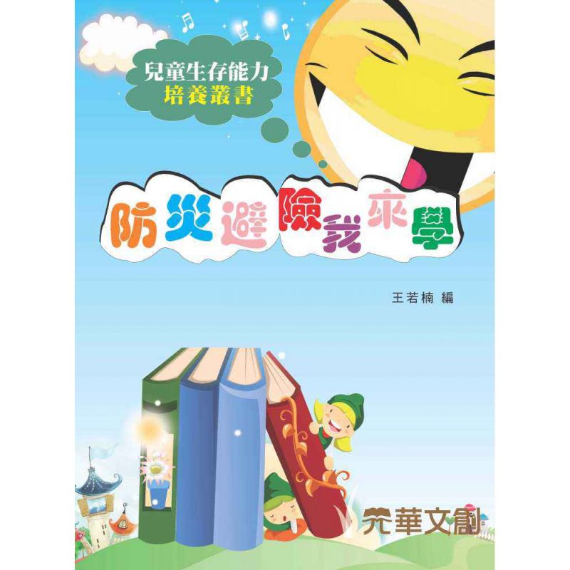 防災避險我來學