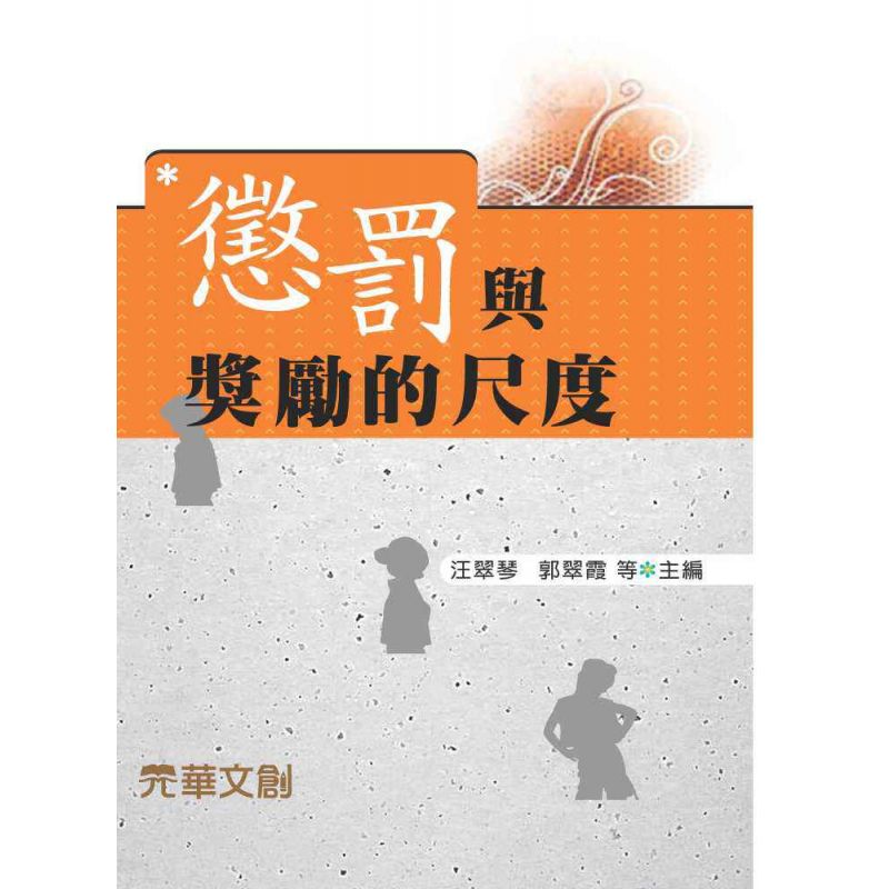 懲罰與獎勵的尺度