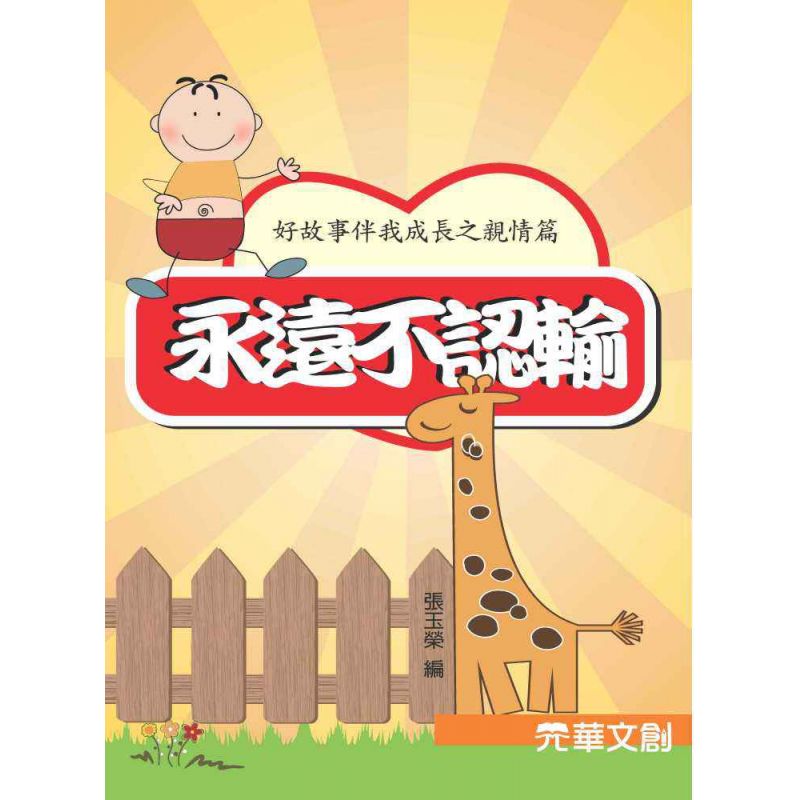 好故事伴我成長之親情篇-永遠不認輸
