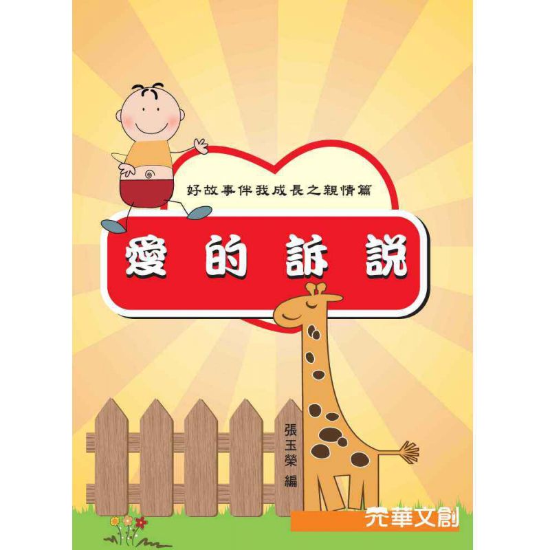 好故事伴我成長之親情篇 愛的訴說