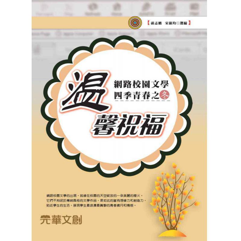 網路校園文學四季青春之冬-溫馨祝福