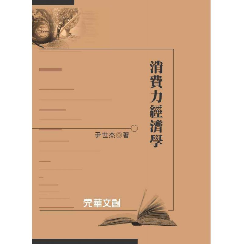 消費力經濟學