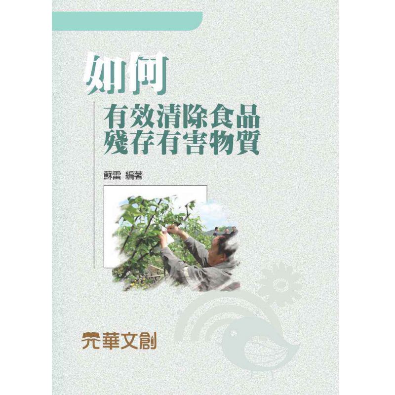 如何有效清除食品殘存有害物質
