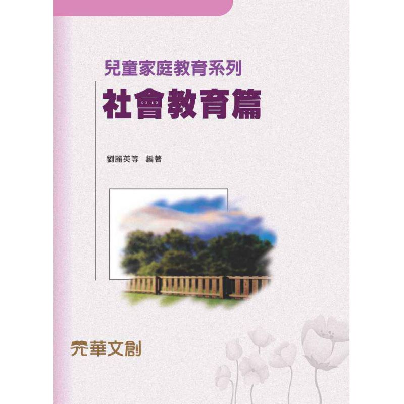 兒童家庭教育系列-社會教育篇
