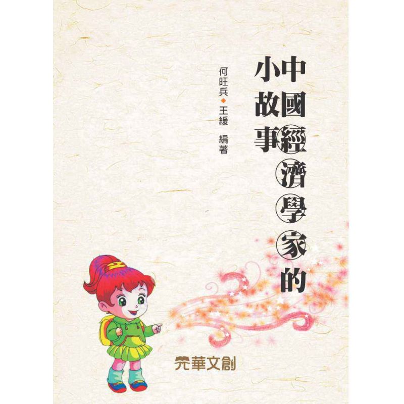 中國經濟學家的小故事