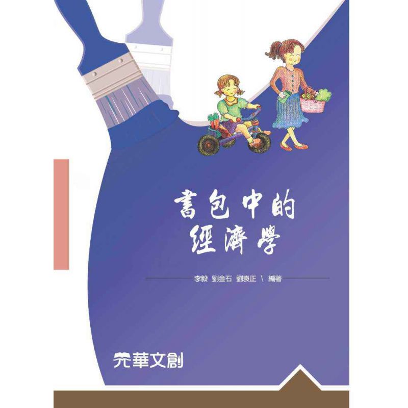 書包中的經濟學