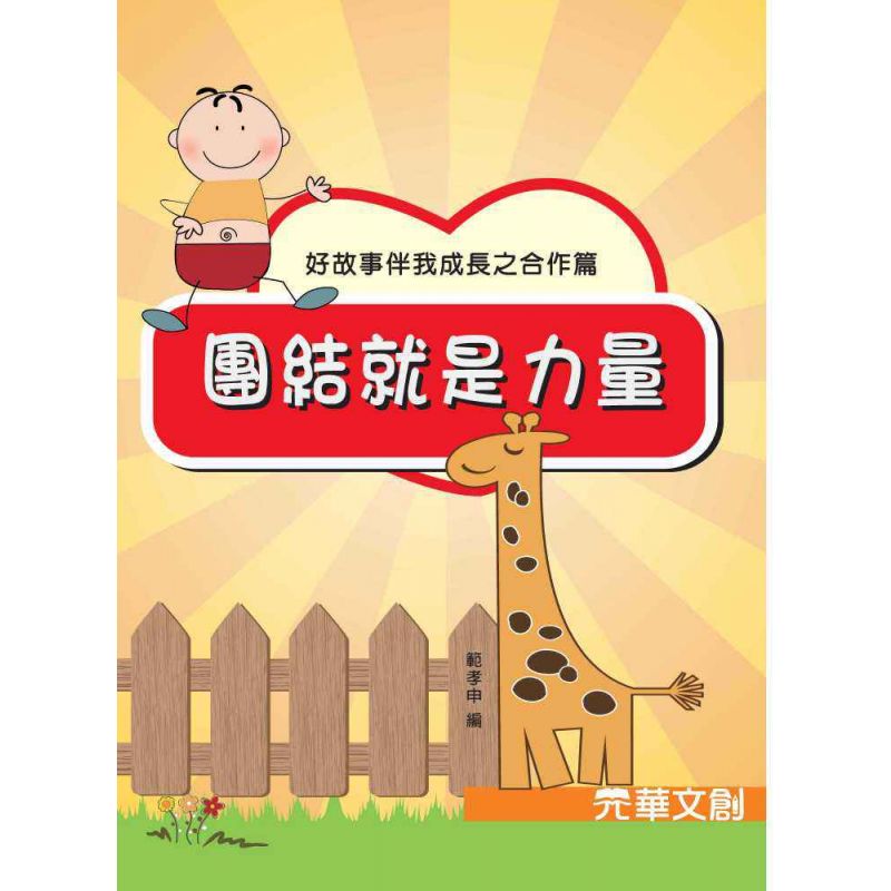 好故事伴我成長之合作篇-團結就是力量