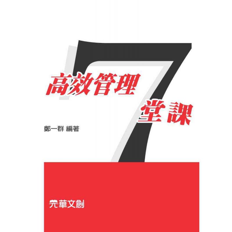 高效管理7堂課