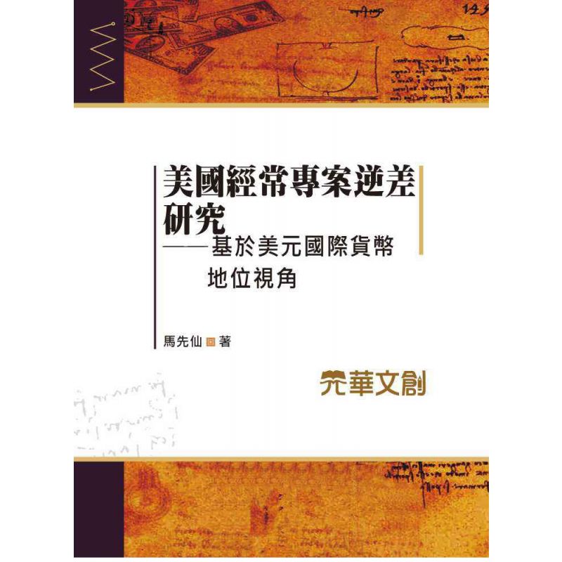 美國經常專案逆差研究-基於美元國際貨幣地位視角