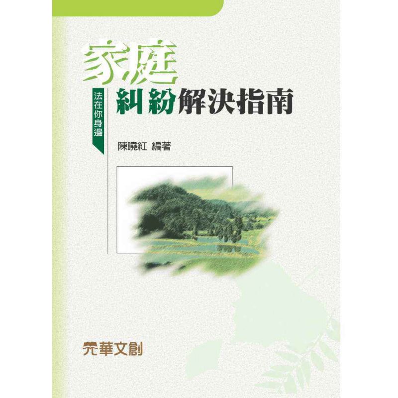家庭糾紛解決指南