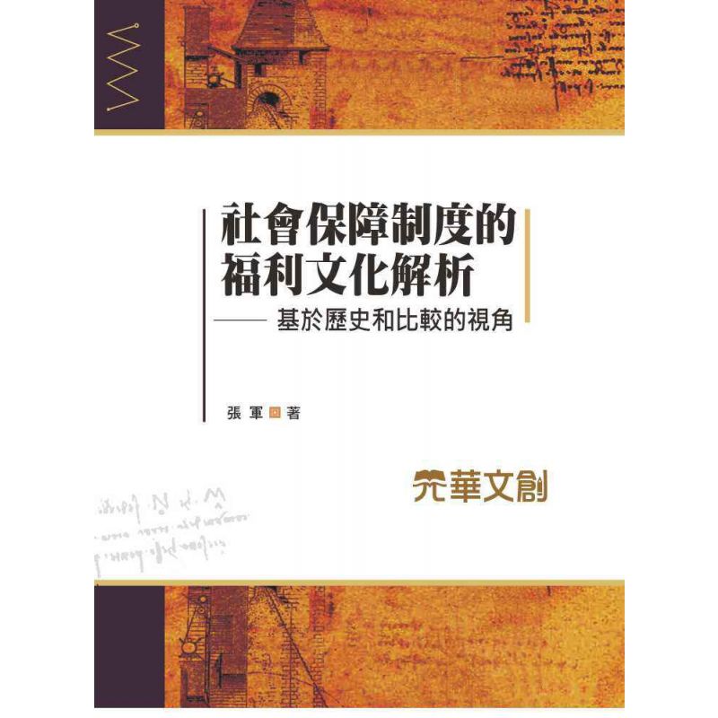 社會保障制度的福利文化解析-基於歷史和比較的視角