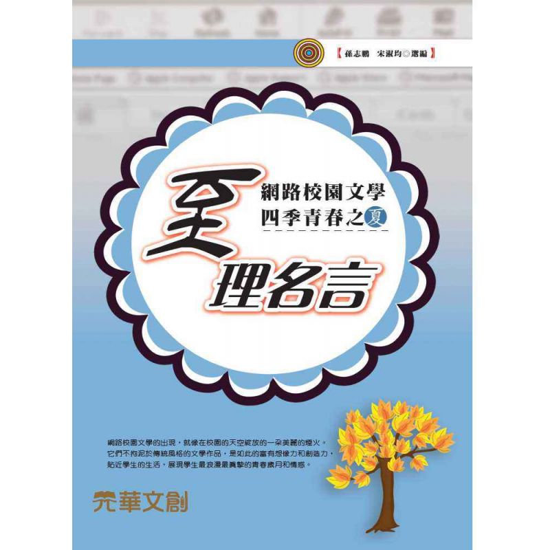 網路校園文學四季青春之夏- 至理名言