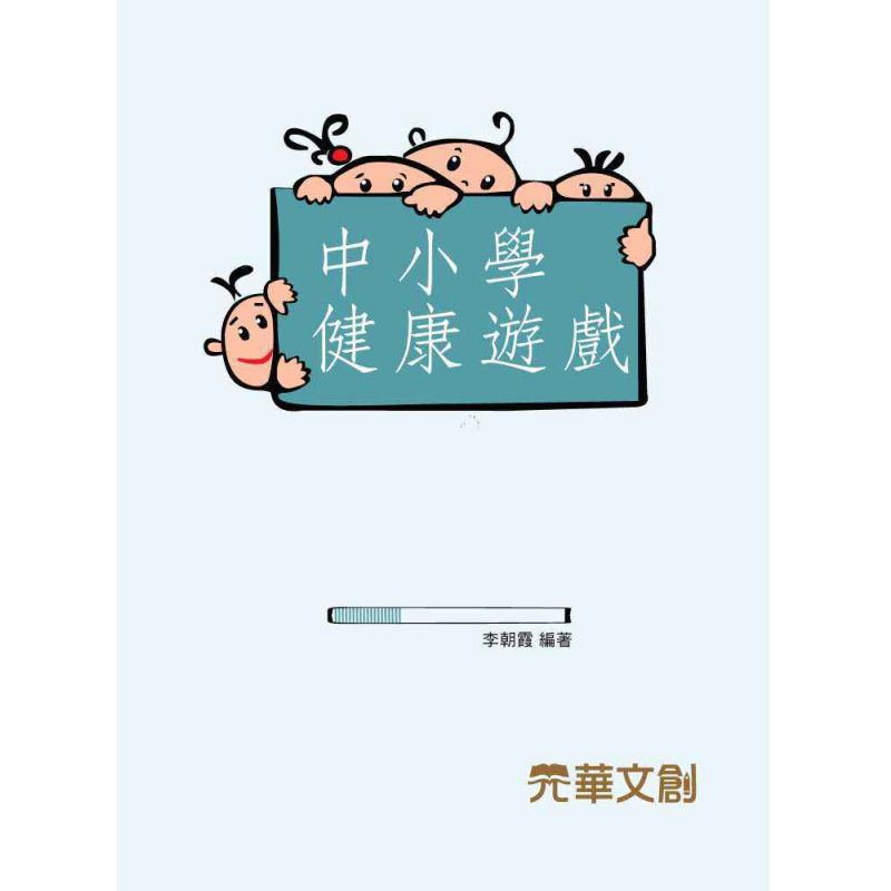 中小學健康遊戲