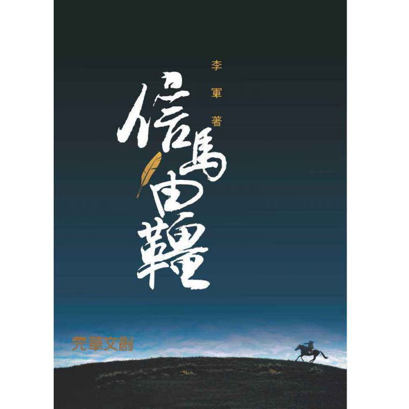 信馬由韁