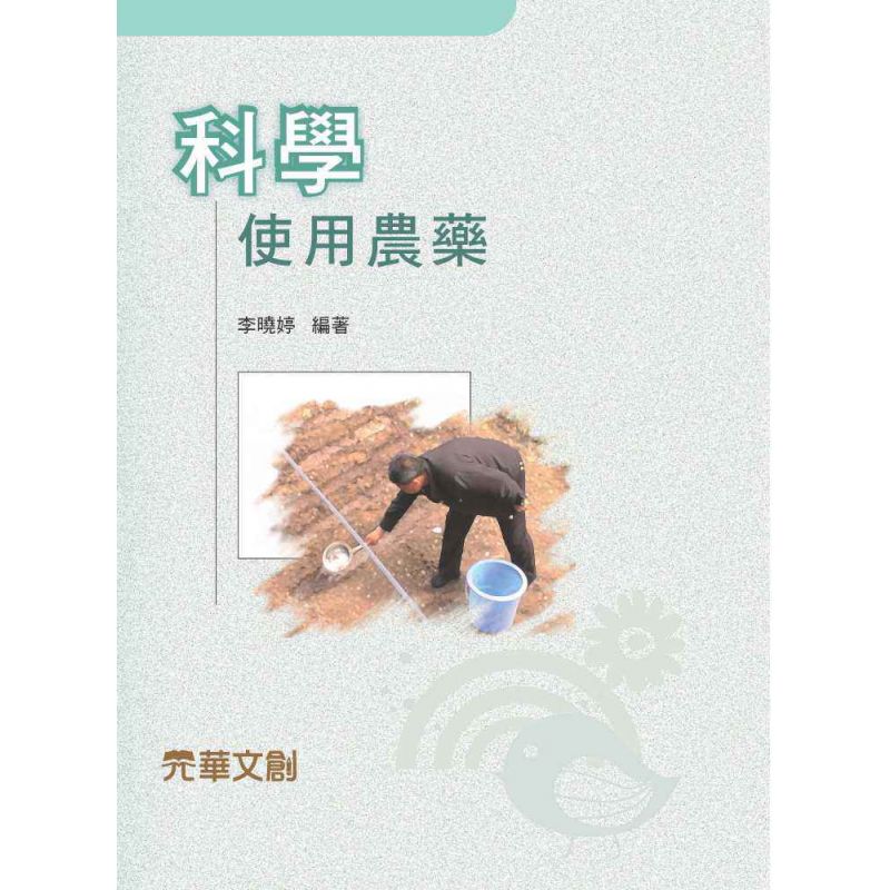 科學使用農藥