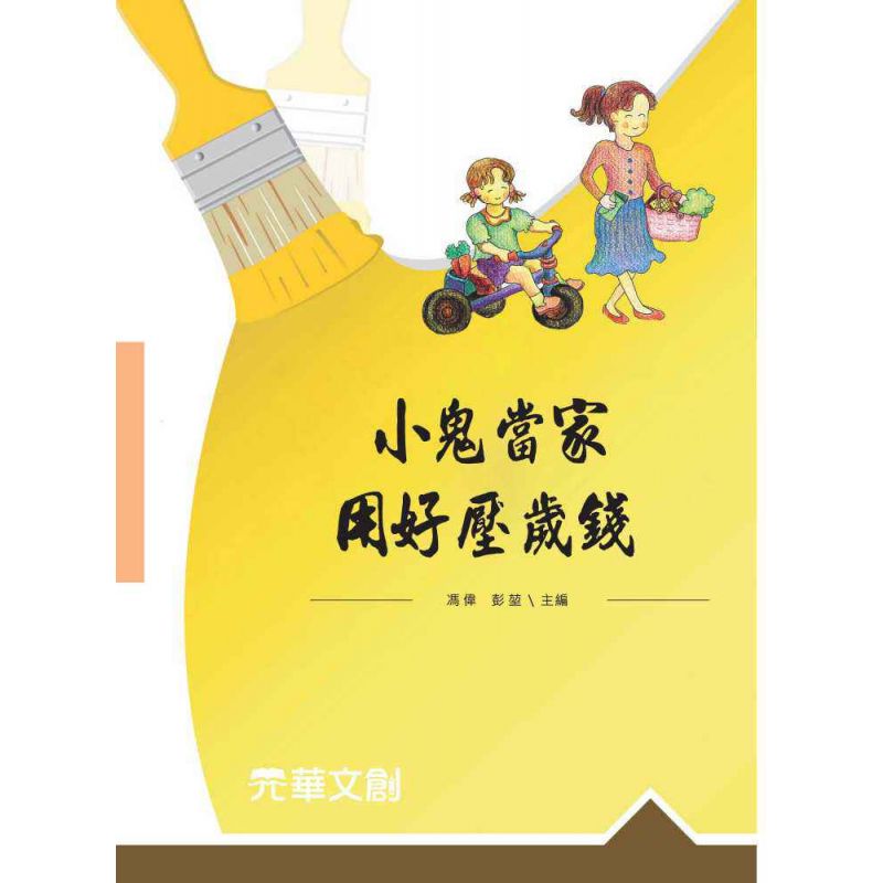 小鬼當家,用好壓歲錢